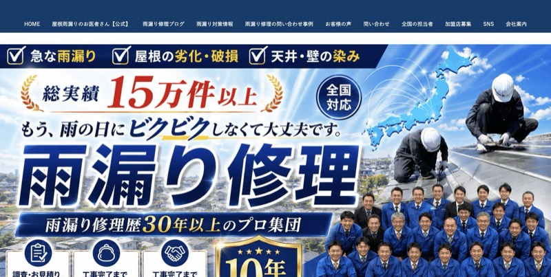屋根雨漏りのお医者さんの公式サイト
